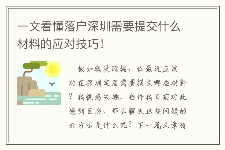 一文看懂落戶深圳需要提交什么材料的應對技巧！