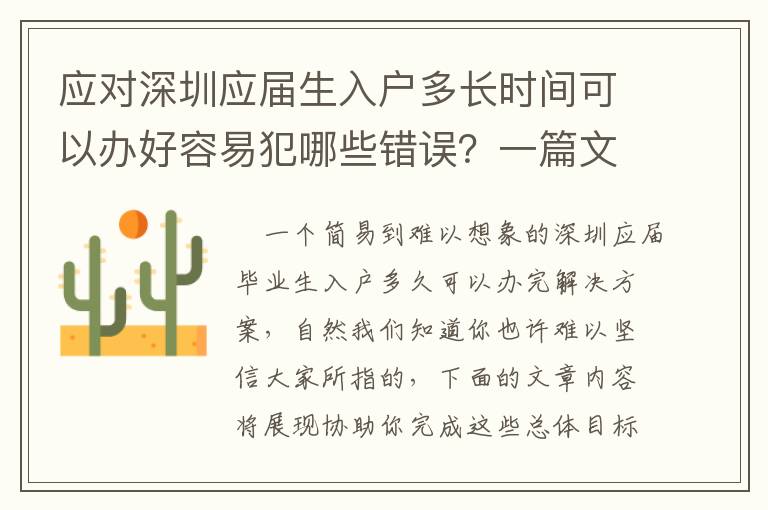 應對深圳應屆生入戶多長時間可以辦好容易犯哪些錯誤？一篇文章，給你講清楚