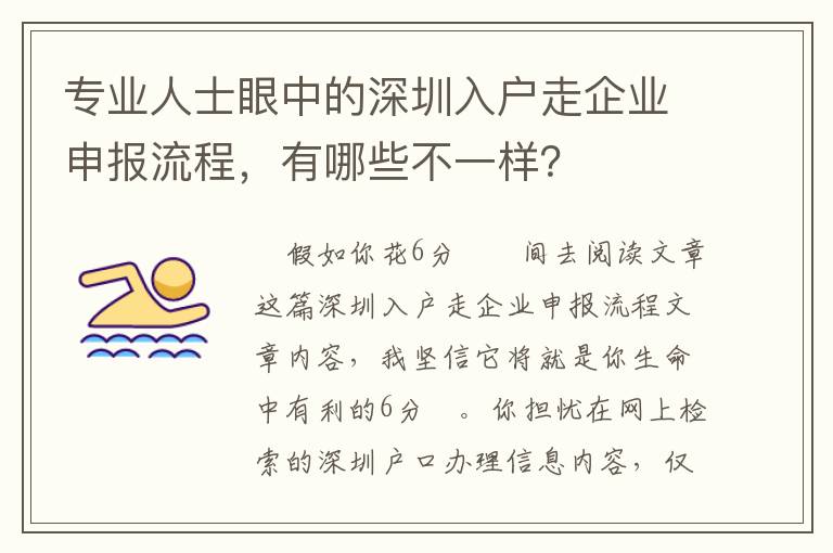 專業人士眼中的深圳入戶走企業申報流程，有哪些不一樣？