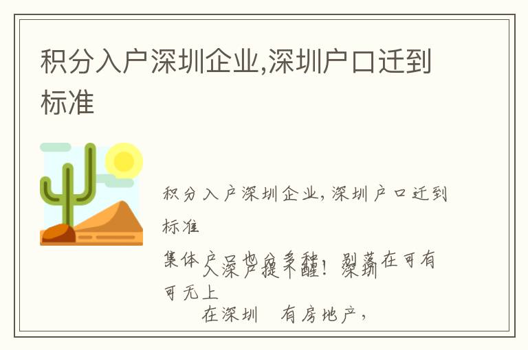 積分入戶深圳企業,深圳戶口遷到標準