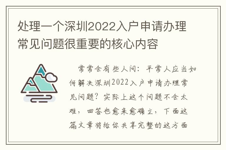 處理一個深圳2022入戶申請辦理常見問題很重要的核心內容