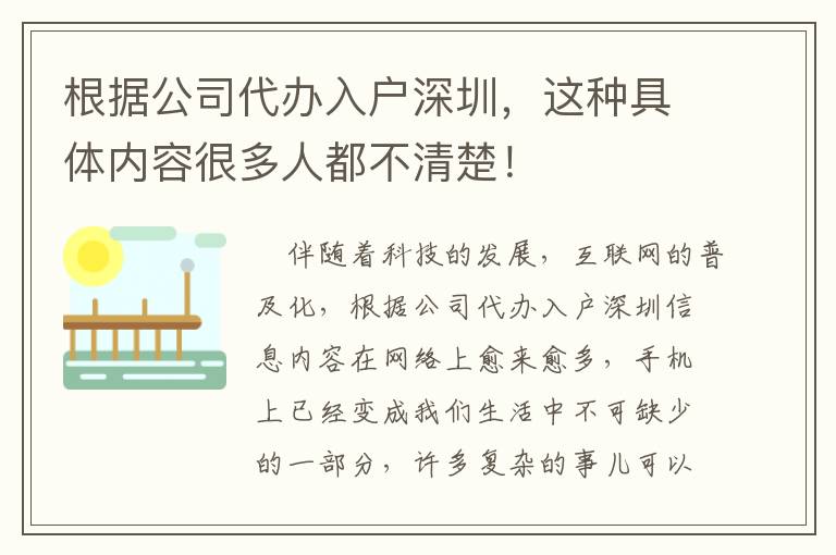 根據公司代辦入戶深圳，這種具體內容很多人都不清楚！