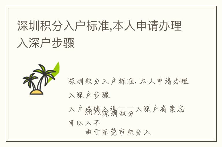 深圳積分入戶標準,本人申請辦理入深戶步驟