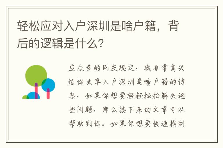 輕松應對入戶深圳是啥戶籍，背后的邏輯是什么？