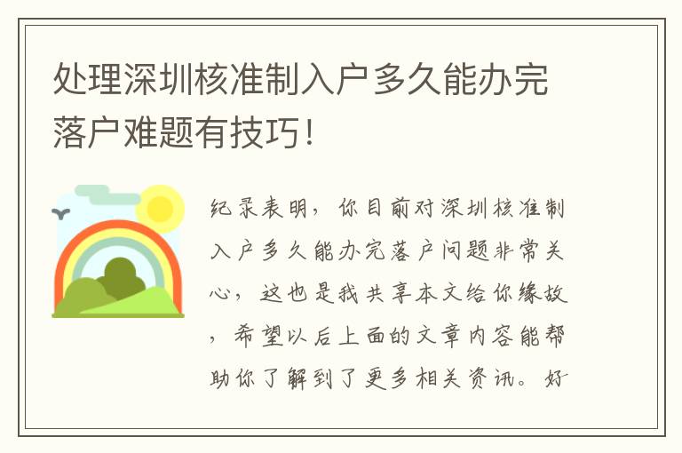 處理深圳核準制入戶多久能辦完落戶難題有技巧！