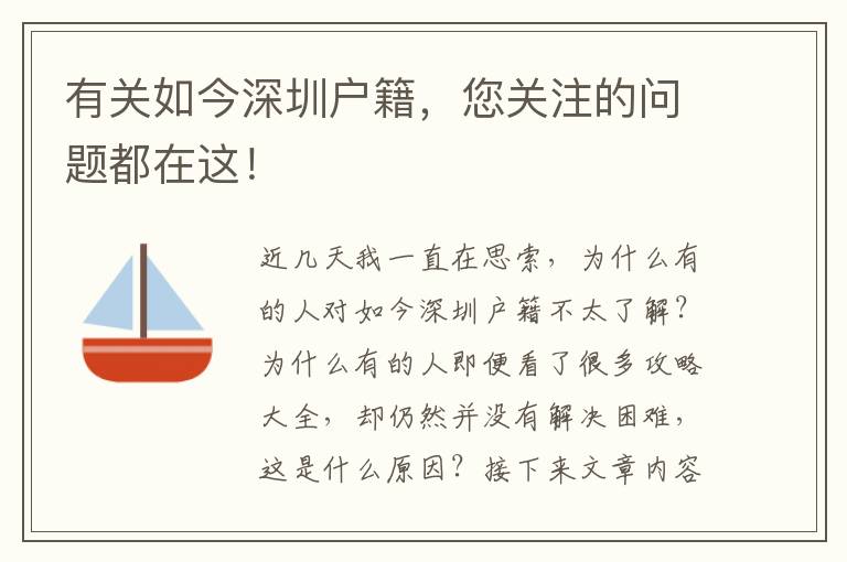 有關如今深圳戶籍，您關注的問題都在這！