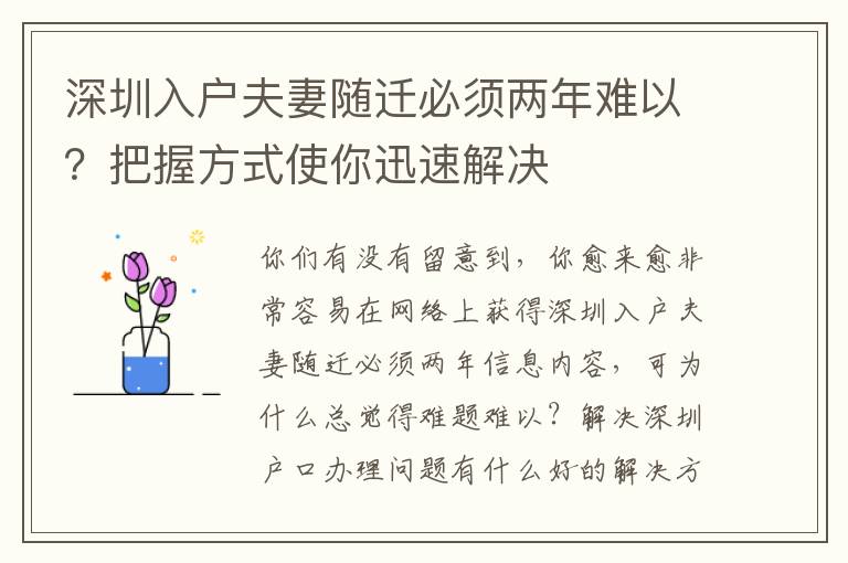 深圳入戶夫妻隨遷必須兩年難以？把握方式使你迅速解決