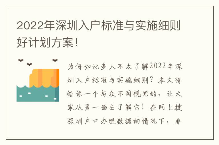 2022年深圳入戶標準與實施細則好計劃方案！