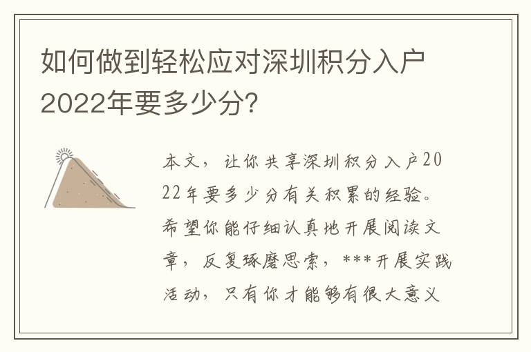 如何做到輕松應對深圳積分入戶2022年要多少分？