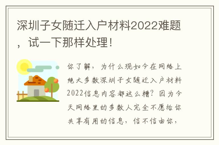 深圳子女隨遷入戶材料2022難題，試一下那樣處理！