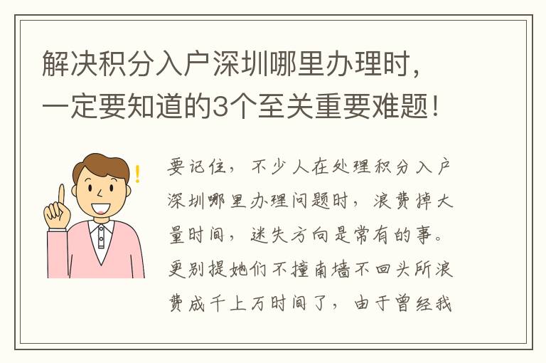 解決積分入戶深圳哪里辦理時，一定要知道的3個至關重要難題！