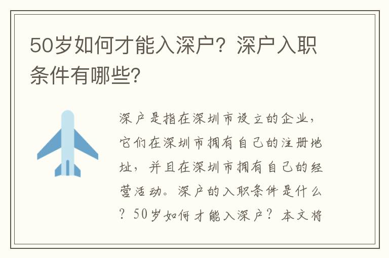 50歲如何才能入深戶？深戶入職條件有哪些？