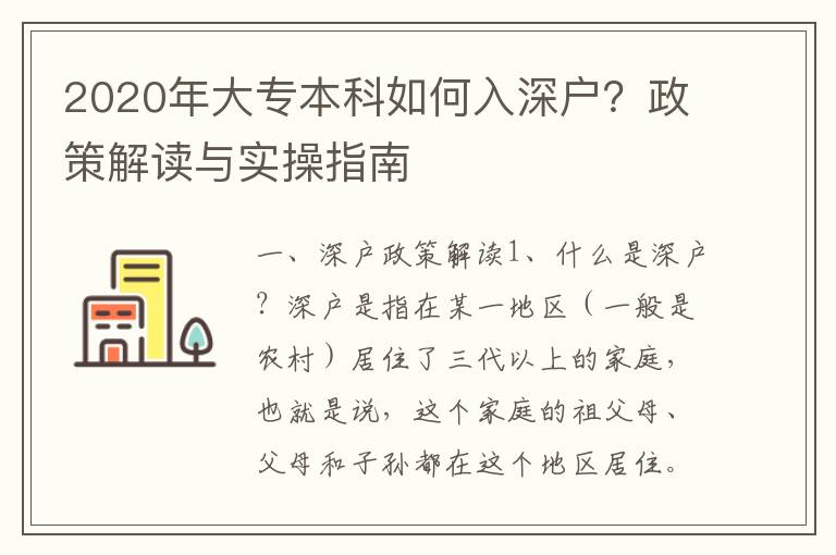 2020年大專本科如何入深戶？政策解讀與實操指南