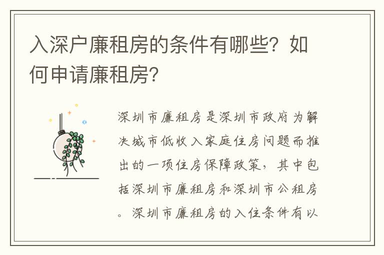 入深戶廉租房的條件有哪些？如何申請廉租房？