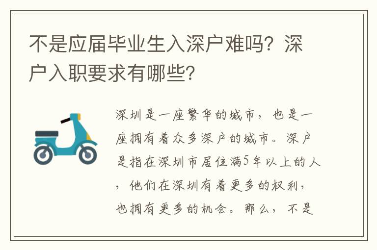 不是應屆畢業生入深戶難嗎？深戶入職要求有哪些？