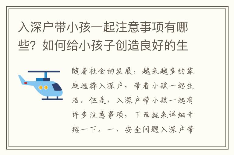 入深戶帶小孩一起注意事項有哪些？如何給小孩子創造良好的生活環境？