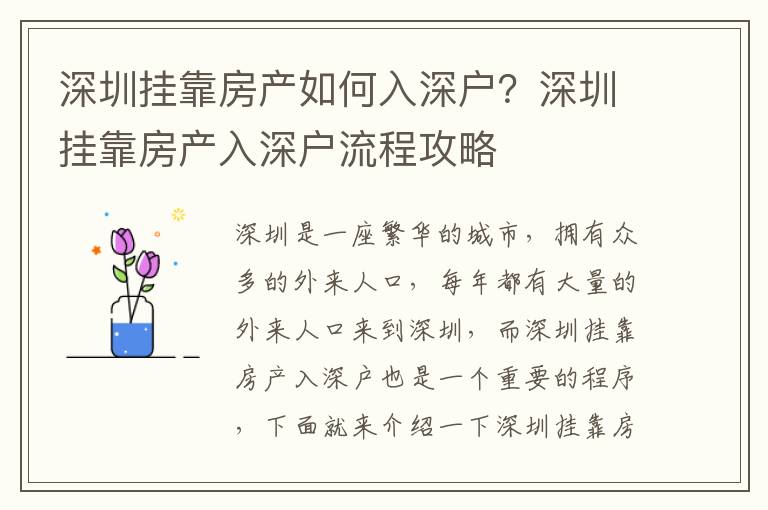 深圳掛靠房產如何入深戶？深圳掛靠房產入深戶流程攻略