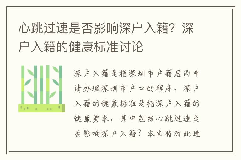 心跳過速是否影響深戶入籍？深戶入籍的健康標準討論