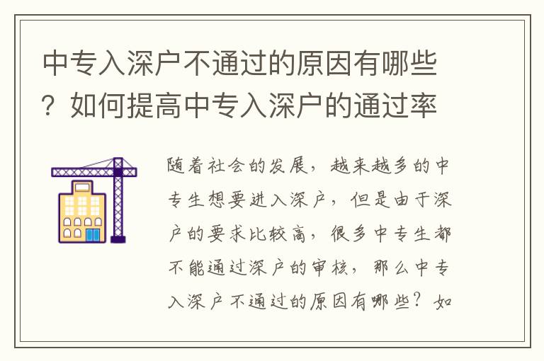 中專入深戶不通過的原因有哪些？如何提高中專入深戶的通過率？