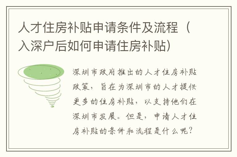 人才住房補貼申請條件及流程（入深戶后如何申請住房補貼）