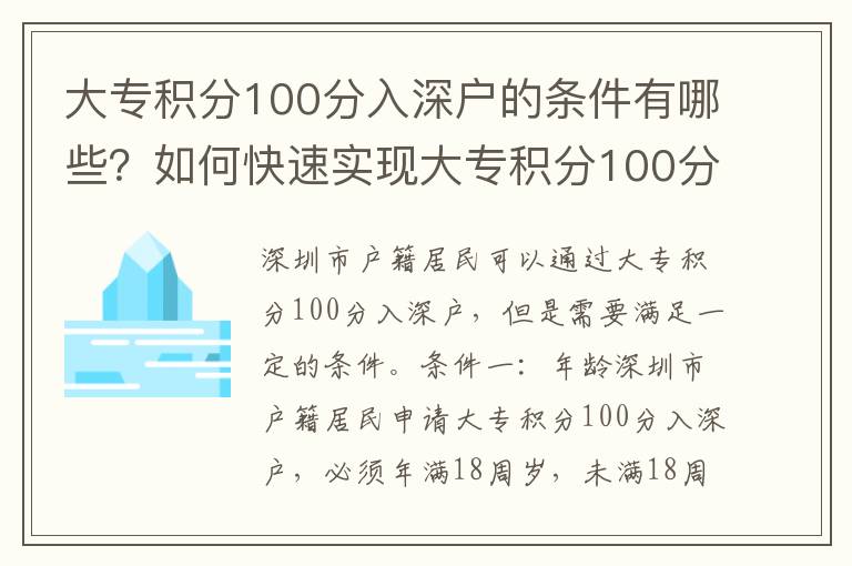 大專積分100分入深戶的條件有哪些？如何快速實現大專積分100分入深戶？