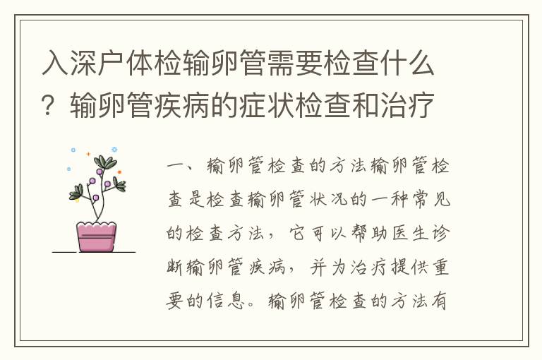 入深戶體檢輸卵管需要檢查什么？輸卵管疾病的癥狀檢查和治療