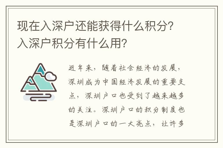 現在入深戶還能獲得什么積分？入深戶積分有什么用？