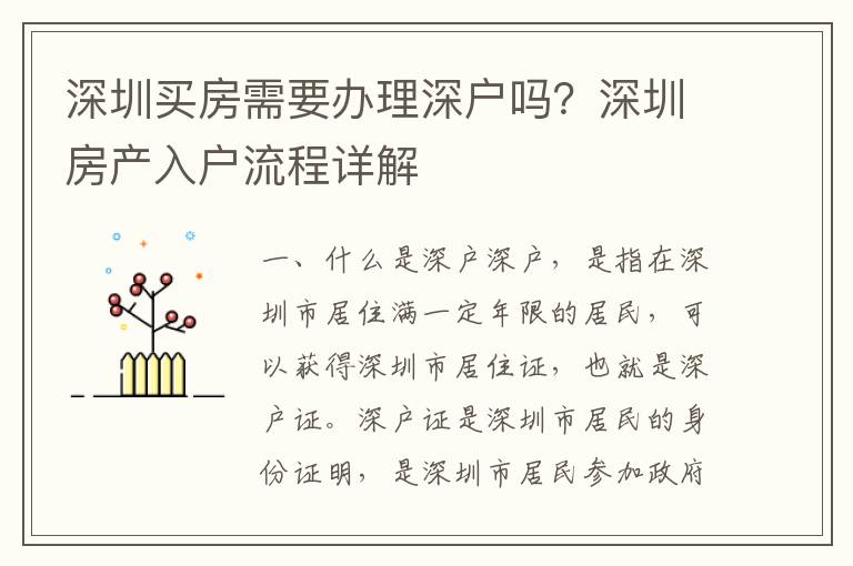 深圳買房需要辦理深戶嗎？深圳房產入戶流程詳解