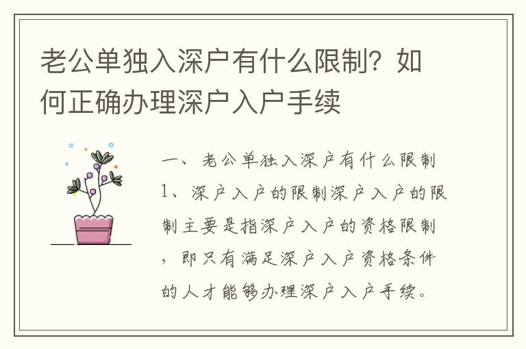 老公單獨入深戶有什么限制？如何正確辦理深戶入戶手續