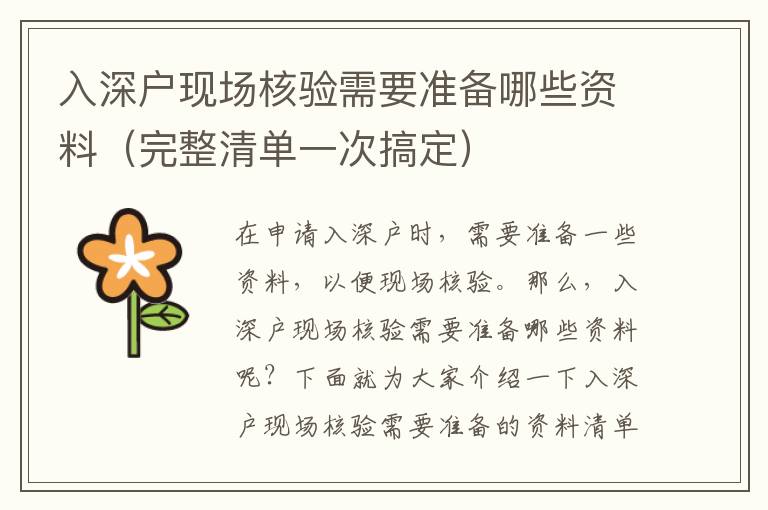 入深戶現場核驗需要準備哪些資料（完整清單一次搞定）