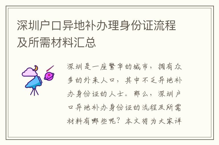 深圳戶口異地補辦理身份證流程及所需材料匯總