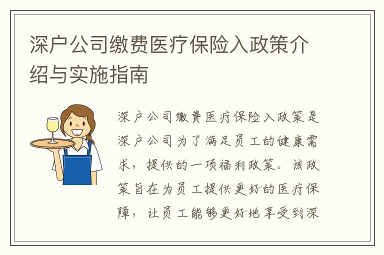 深戶公司繳費醫療保險入政策介紹與實施指南