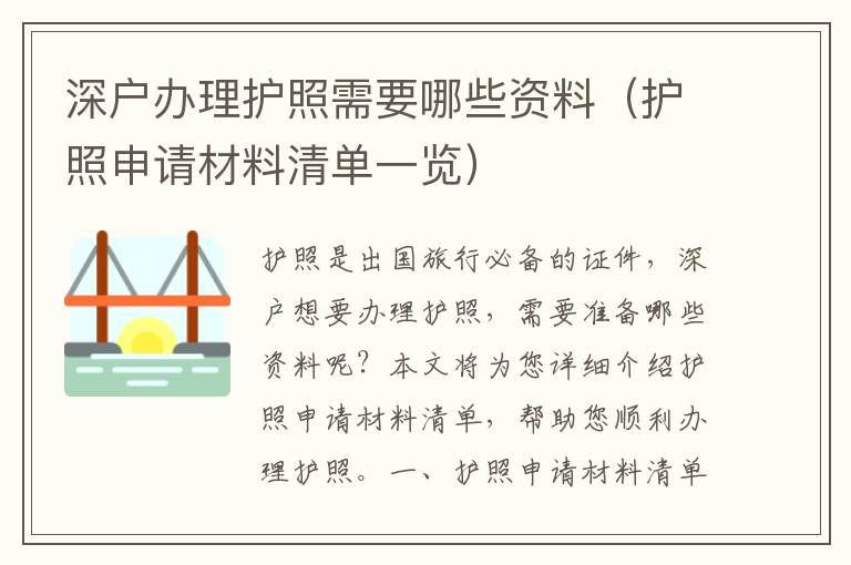 深戶辦理護照需要哪些資料（護照申請材料清單一覽）