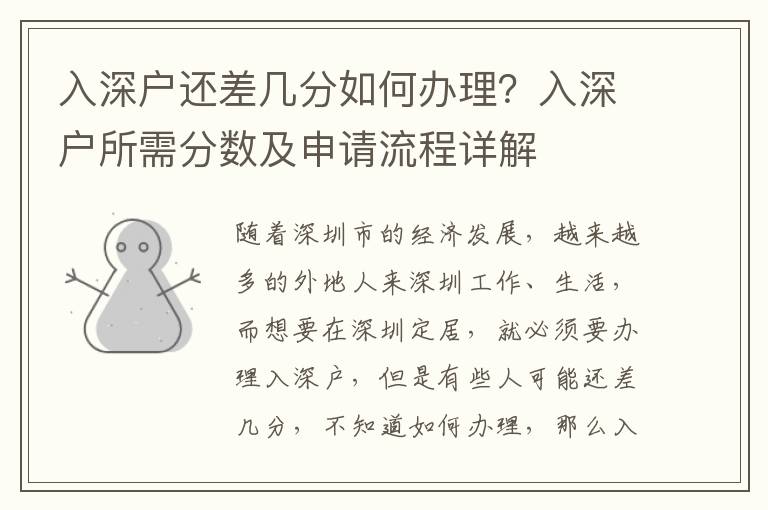 入深戶還差幾分如何辦理？入深戶所需分數及申請流程詳解