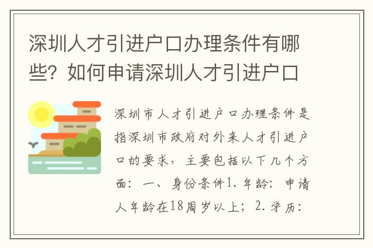 深圳人才引進戶口辦理條件有哪些？如何申請深圳人才引進戶口？