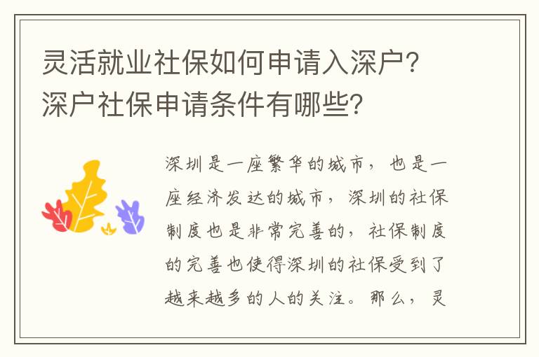 靈活就業社保如何申請入深戶？深戶社保申請條件有哪些？