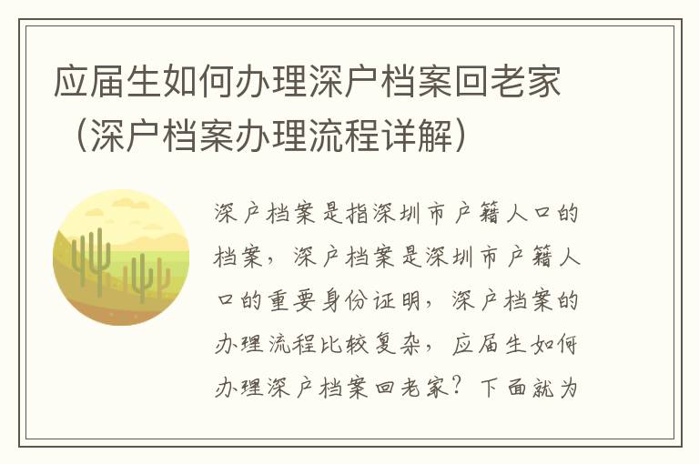 應屆生如何辦理深戶檔案回老家（深戶檔案辦理流程詳解）