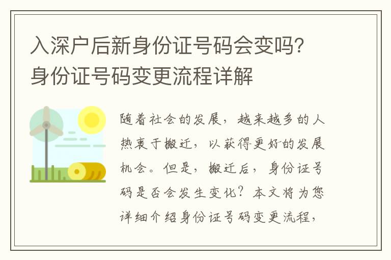 入深戶后新身份證號碼會變嗎？身份證號碼變更流程詳解