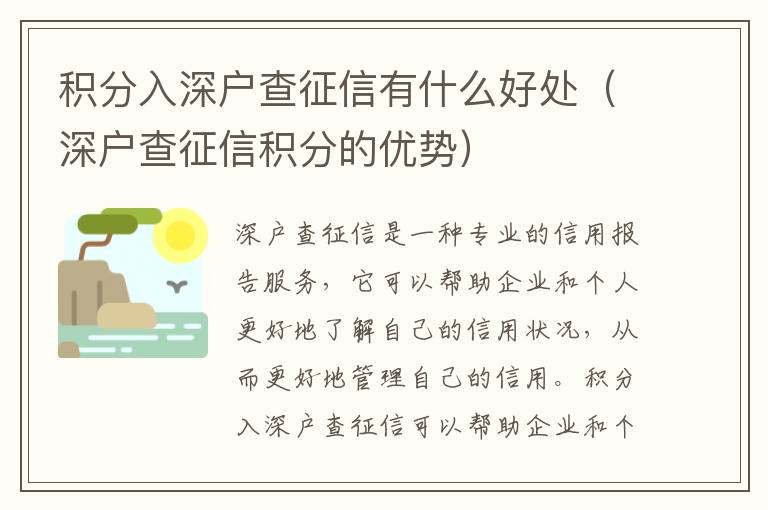 積分入深戶查征信有什么好處（深戶查征信積分的優勢）