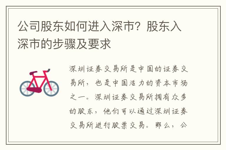 公司股東如何進入深市？股東入深市的步驟及要求