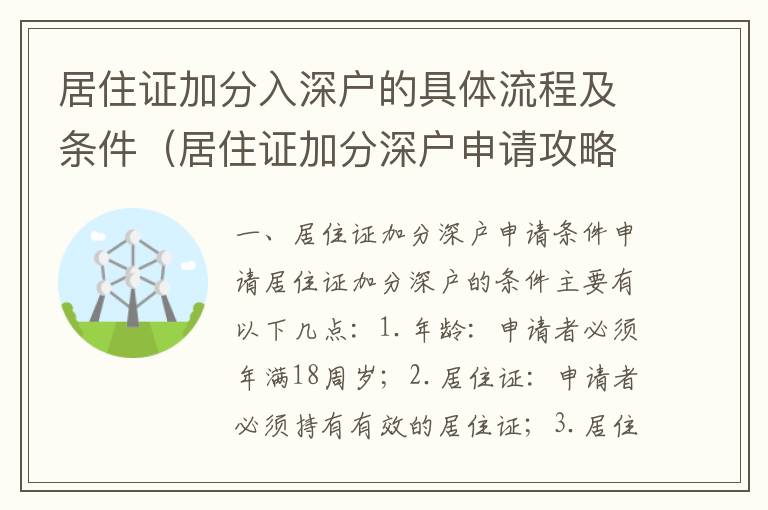 居住證加分入深戶的具體流程及條件（居住證加分深戶申請攻略）