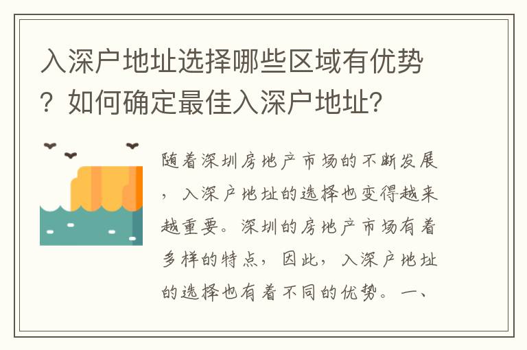 入深戶地址選擇哪些區域有優勢？如何確定最佳入深戶地址？