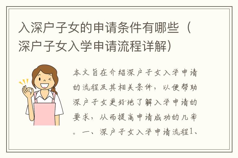 入深戶子女的申請條件有哪些（深戶子女入學申請流程詳解）