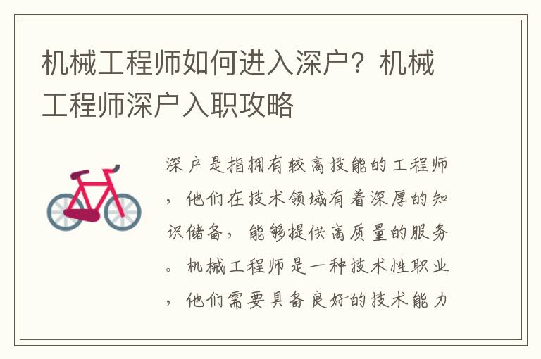 機械工程師如何進入深戶？機械工程師深戶入職攻略