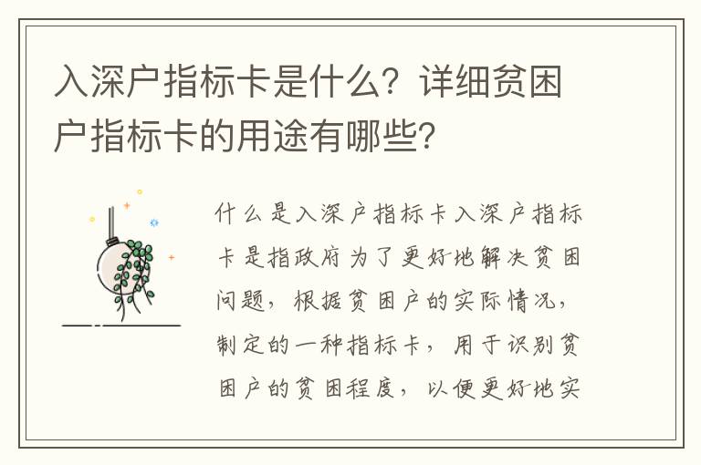 入深戶指標卡是什么？詳細貧困戶指標卡的用途有哪些？