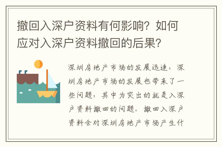 撤回入深戶資料有何影響？如何應對入深戶資料撤回的后果？