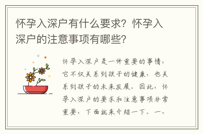 懷孕入深戶有什么要求？懷孕入深戶的注意事項有哪些？