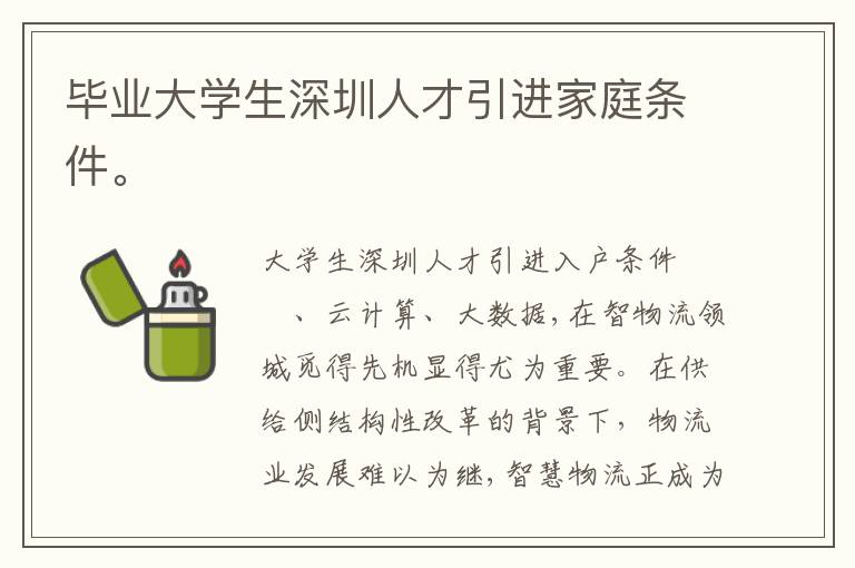 畢業大學生深圳人才引進家庭條件。
