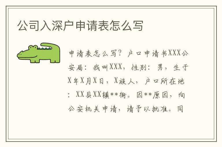 公司入深戶申請表怎么寫