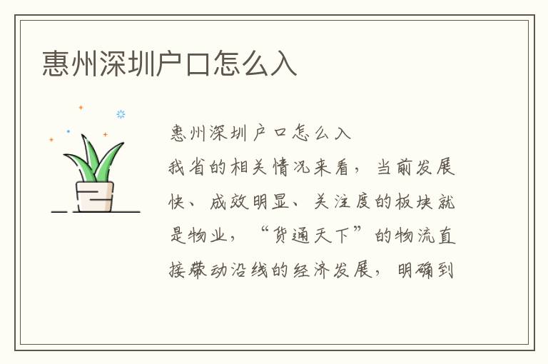 惠州深圳戶口怎么入